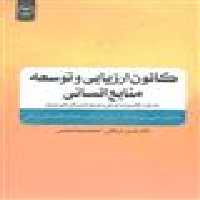 کانون ارزیابی و توسعه منابع انسانی نشر جهاد دانشگاهی