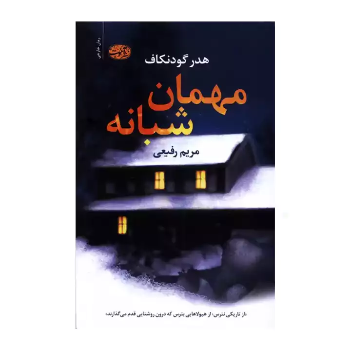کتاب مهمان شبانه