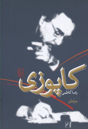 کاپوزی