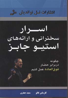 اسرار سخنرانی و ارائه های استیو جابز