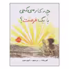 کتاب چه کار می‌کنی با یک فرصت اثر کوبی یامادا انتشارات پرتقال