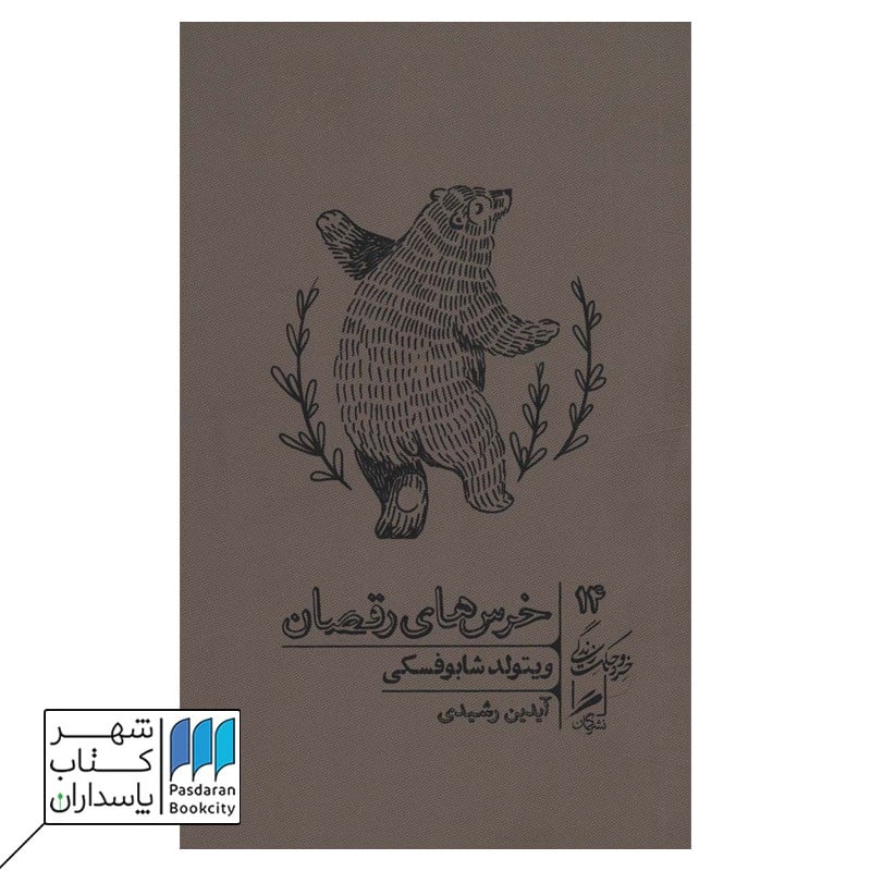 کتاب خرس های رقصان خرد و حکمت زندگی 14