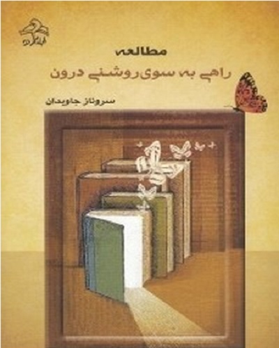 مطالعه راهی به سوی روشنی درون