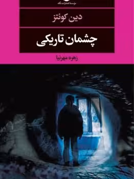 چشمان تاریکی | مرکز فرهنگی آبی