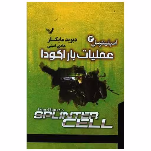 کتاب اسپلینترسل (2)(عملیات باراكودا) اثر دیوید مایکلز