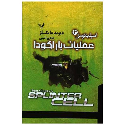 کتاب اسپلینترسل (2)(عملیات باراكودا) اثر دیوید مایکلز