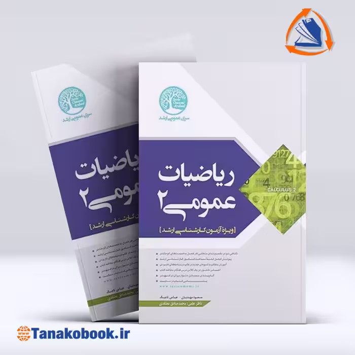 کتاب ریاضیات عمومی 2 سری عمران | تاناکوبوک