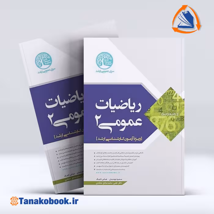کتاب ریاضیات عمومی 2 سری عمران | تاناکوبوک