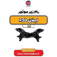 رام زیر موتور لیفان X50 اتوماتیک