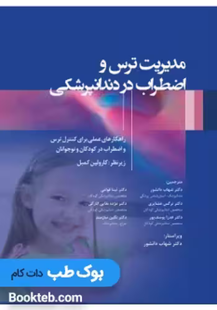 مدیریت ترس و اضطراب در دندانپزشکی