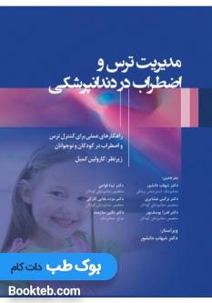 مدیریت ترس و اضطراب در دندانپزشکی