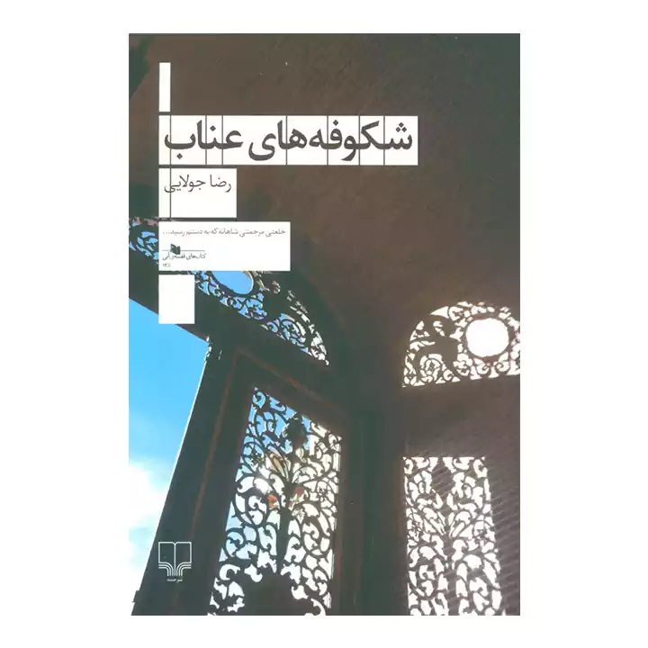 کتاب شکوفه های عناب