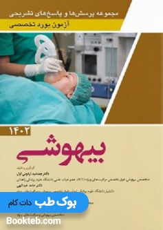 مجموعه پرسش ها و پاسخ های تشریحی آزمون بورد تخصصی بیهوشی 1402
