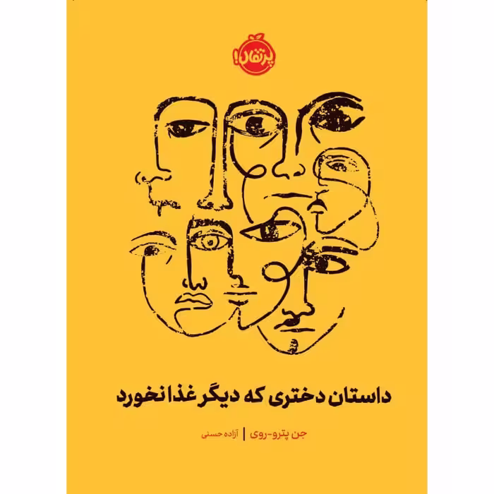 کتاب داستان دختری که دیگر غذا نخورد اثر جن پترو- روی انتشارات پرتقال