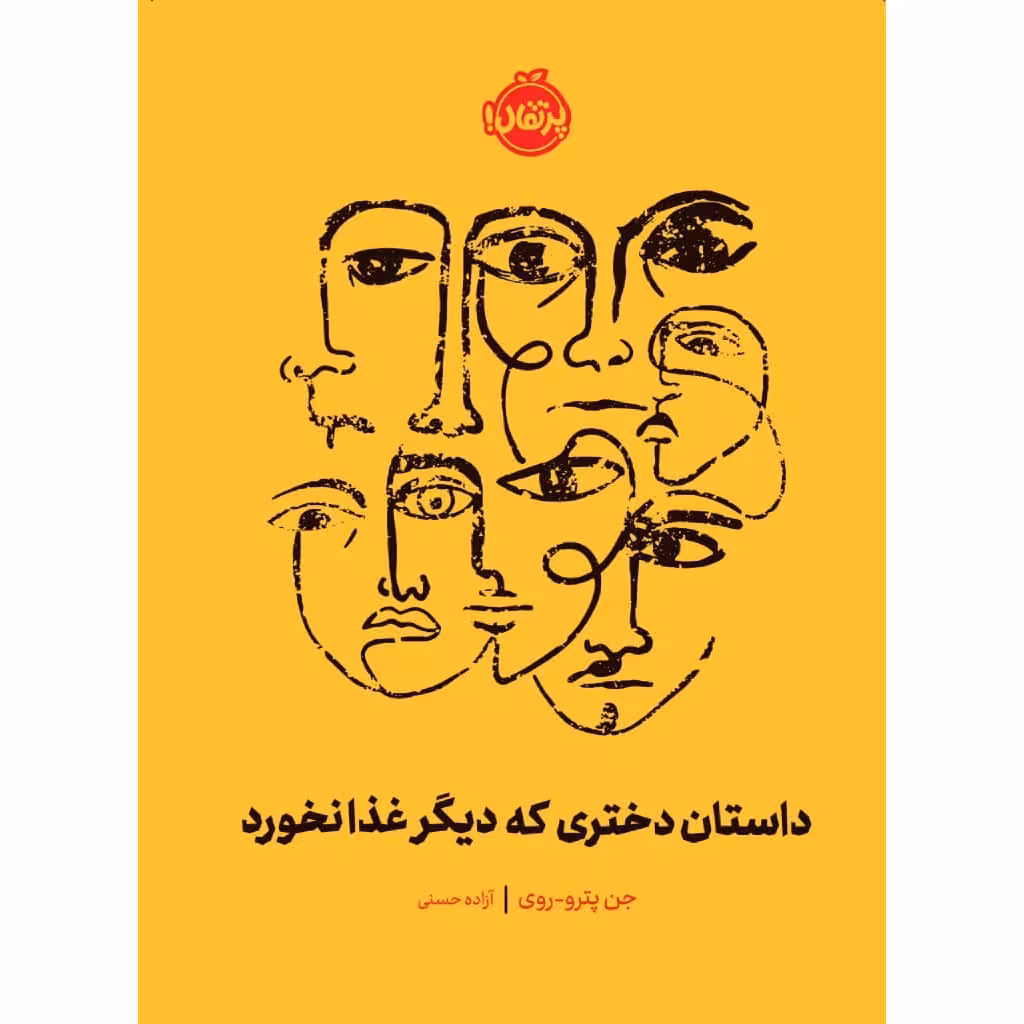 کتاب داستان دختری که دیگر غذا نخورد اثر جن پترو- روی انتشارات پرتقال