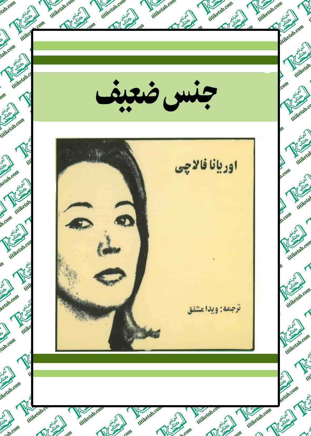 جنس ضعیف نوشته اوریانا فالاچی