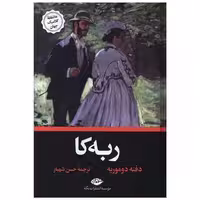کتاب ربه‌کا اثر دافنه دوموریه