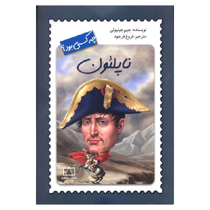 کتاب ناپلئون چه کسی بود اثر جیم جیلیوتی نشر فاطمی