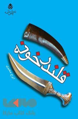 قلندرخونه نشر قطره