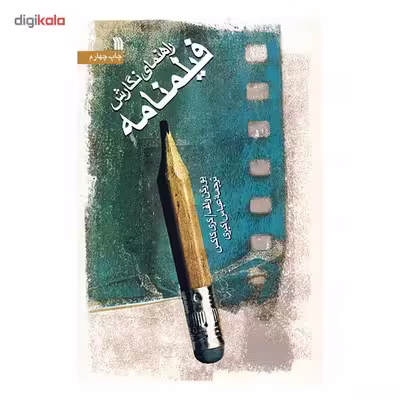 کتاب راهنمای نگارش فیلمنامه اثر یورگن ولف