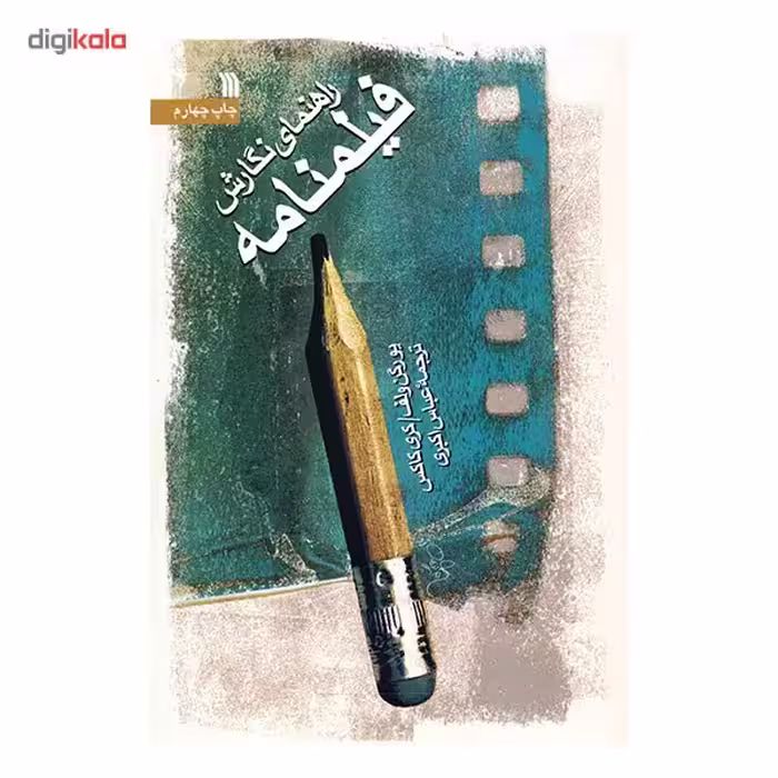 کتاب راهنمای نگارش فیلمنامه اثر یورگن ولف