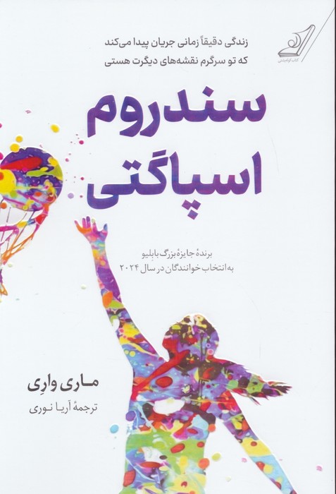 سندروم اسپاگتی - ناشربوک | خرید آنلاین کتاب