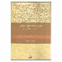 کتاب بررسی و نقد متون سیاسی در حوضه اسلام و ایران اثر سید صادق حقیقت انتشارات کویر