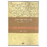 کتاب بررسی و نقد متون سیاسی در حوضه اسلام و ایران اثر سید صادق حقیقت انتشارات کویر