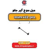 میل موج گیر جلو ام وی ام x22 پرو