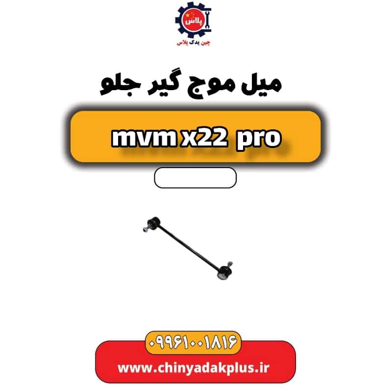 میل موج گیر جلو ام وی ام x22 پرو