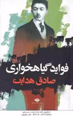 فواید گیاهخواری ( صادق هدایت )