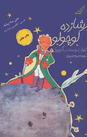 شازده کوچولو (3زبانه)