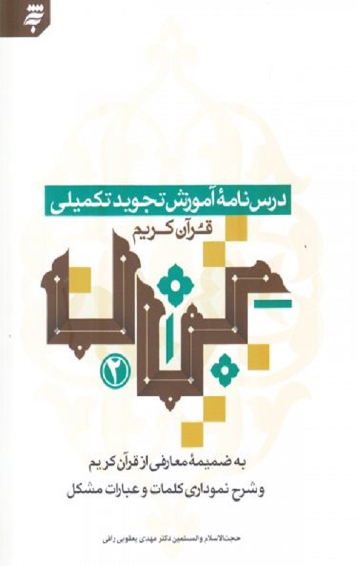 درس نامه آموزش تجوید تکمیلی قرآن کریم (تبیان 2)