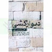 دیوارکشی | محمدی