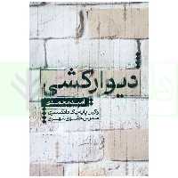 دیوارکشی | محمدی
