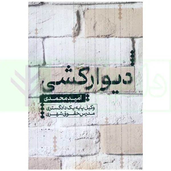 دیوارکشی | محمدی