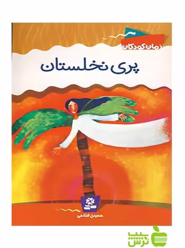 پری نخلستان قدیانی - سیب ترش - SibTorsh مولف: حسین فتاحی-قدیانی