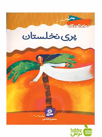 پری نخلستان قدیانی - سیب ترش - SibTorsh مولف: حسین فتاحی-قدیانی