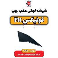 شیشه لچکی عقب چپ فونیکس Fx