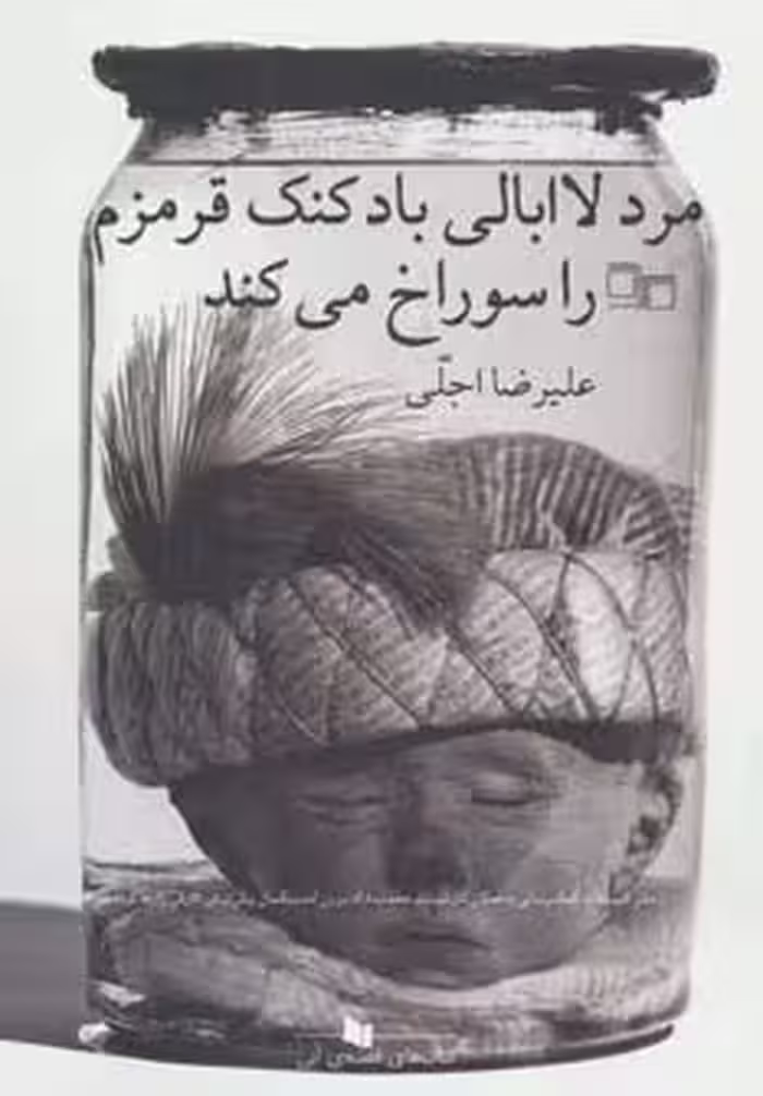 مرد لاابالی بادکنک قرمزم را سوراخ می کند (کتاب های قفسه ی آبی) نشر چشمه