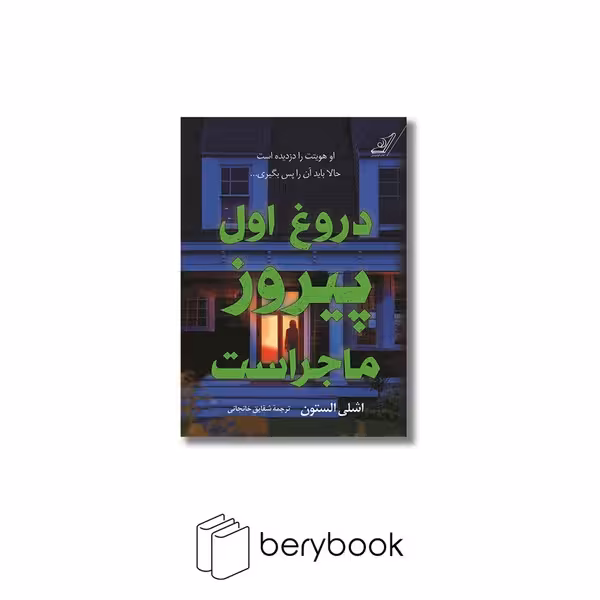 کتاب دروغ اول پیروز ماجراست / شومیز / رقعی / کوله پشتی