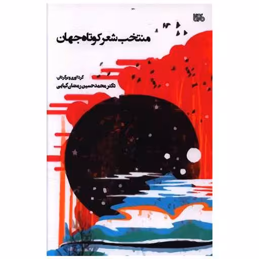 کتاب منتخب شعر کوتاه جهان اثر محمد حسین رمضان کیایی