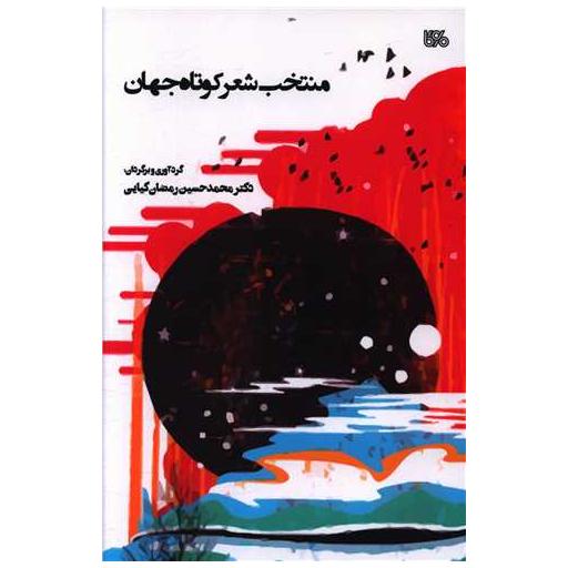 کتاب منتخب شعر کوتاه جهان اثر محمد حسین رمضان کیایی