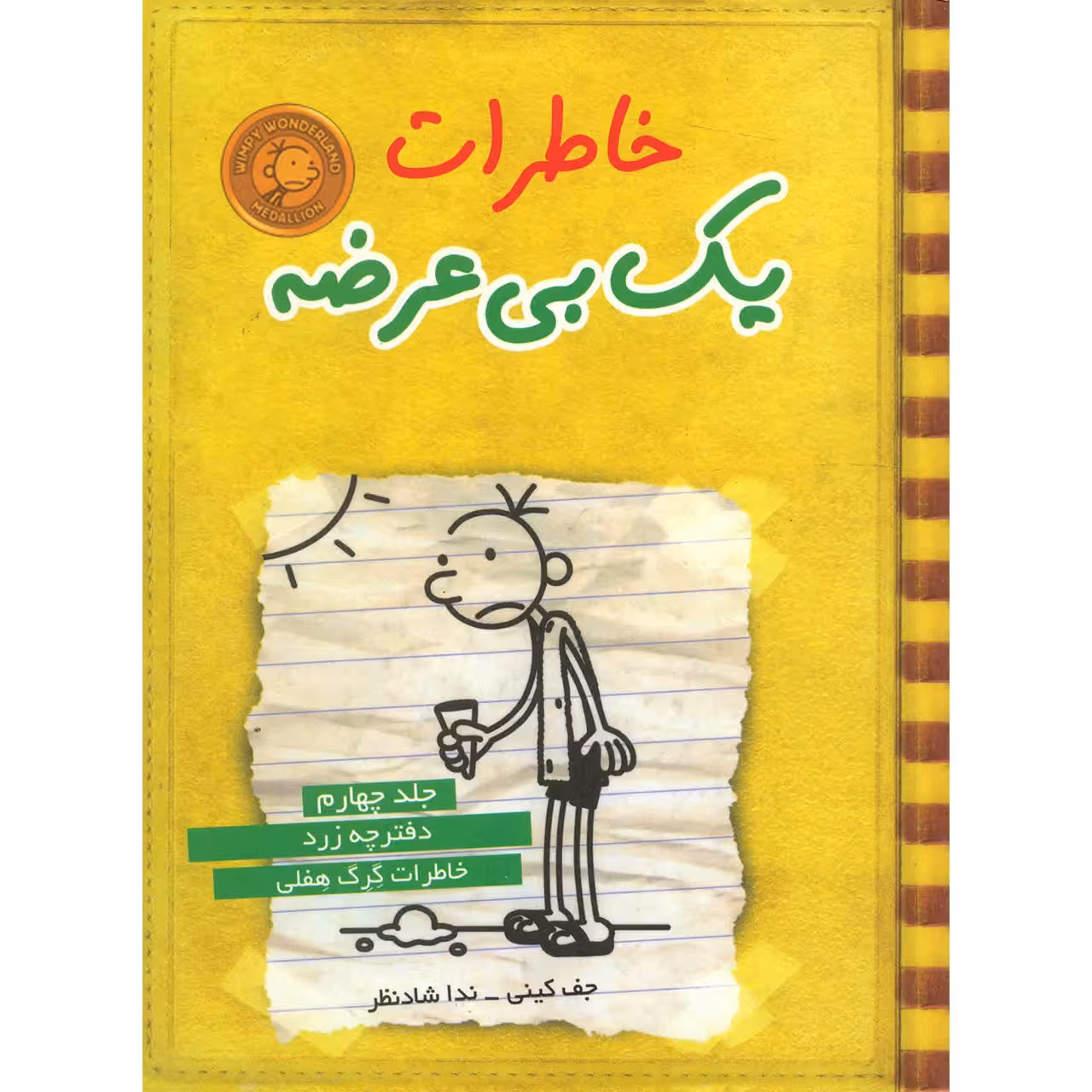کتاب خاطرات یک بی عرضه اثر جف کینی - جلد چهارم