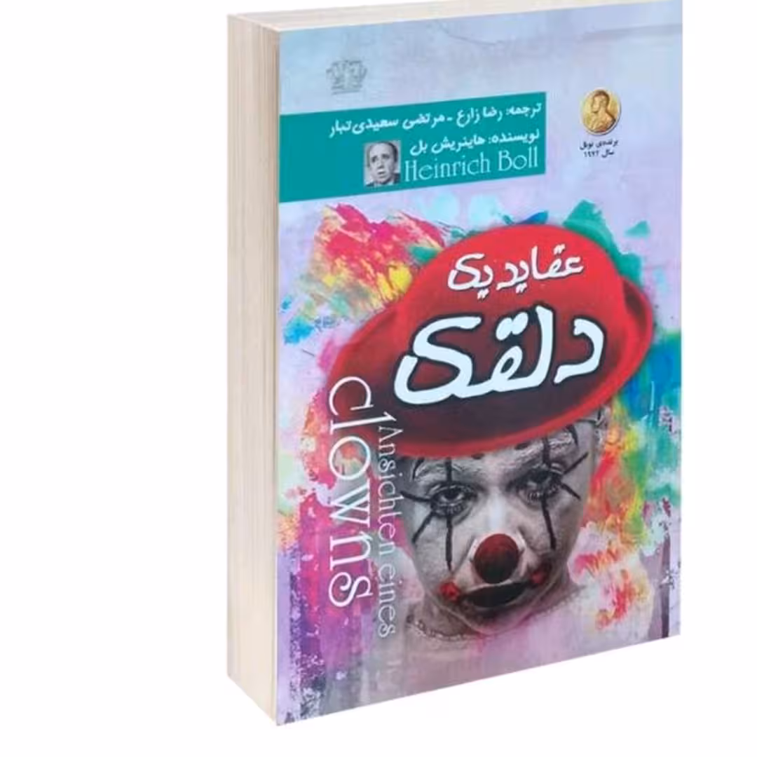 کتاب عقاید یک دلقک اثرهاینش تئود وربل نشر آزرمیدخت 