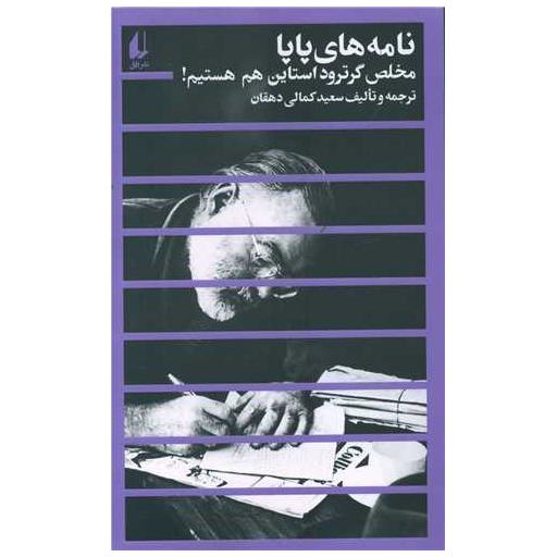 کتاب نامه های پاپا (مخلص گرترود استاین هم هستیم)