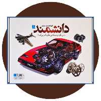 کتاب دایره المعارف مصور دانشمند - خرید با تخفیف چهل درصد از کتاب دایره قهوه ای