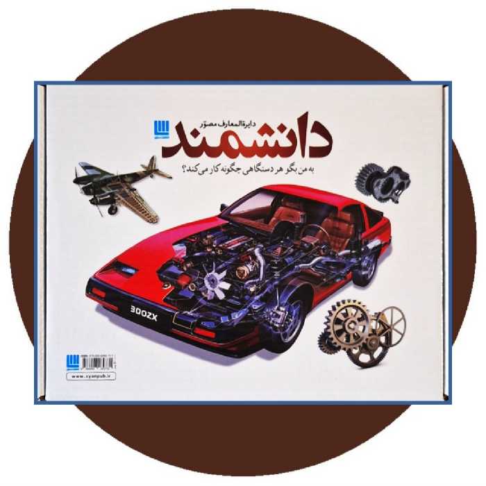 کتاب دایره المعارف مصور دانشمند - خرید با تخفیف چهل درصد از کتاب دایره قهوه ای