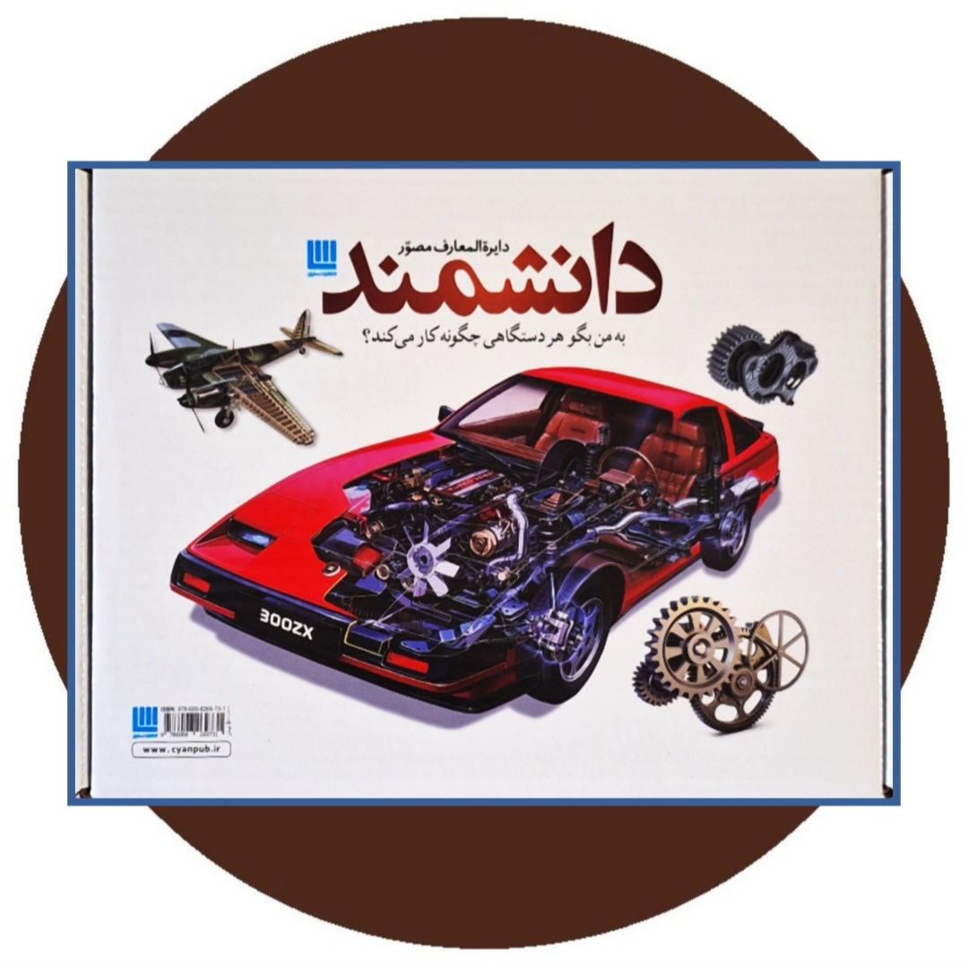 کتاب دایره المعارف مصور دانشمند - خرید با تخفیف چهل درصد از کتاب دایره قهوه ای