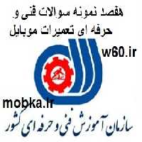 دانلود نمونه سوالات تعمیرات موبایل